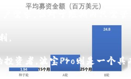    波宝Pro与TRX钱包的区别与联系解析  / 

 guanjianci  波宝Pro, TRX钱包, 加密货币, 数字资产管理  /guanjianci 

### 内容主体大纲

1. **引言**
   - 介绍波宝Pro和TRX钱包
   - 加密货币钱包的重要性

2. **波宝Pro的概述**
   - 波宝Pro的背景与功能
   - 如何使用波宝Pro进行数字资产管理

3. **TRX钱包的概述**
   - TRX钱包的定义及功能
   - TRX钱包的使用方法与特点

4. **波宝Pro与TRX钱包的联系与区别**
   - 功能对比
   - 用户界面与操作体验
   - 安全性评估

5. **波宝Pro的优势与劣势**
   - 优势解析
   - 劣势讨论

6. **TRX钱包的优势与劣势**
   - 优势解析
   - 劣势讨论

7. **用户选择波宝Pro还是TRX钱包的建议**
   - 适用场景
   - 用户需求分析

8. **结论**
   - 总结波宝Pro与TRX钱包的异同
   - 对用户的最终建议

---

### 引言

在数字货币日益普及的今天，选择一个合适的钱包是每一个投资者必须面对的重要决策。波宝Pro和TRX钱包都是市场上的热门选择，然而它们在设计目的、功能和用户体验方面存在一些差异。本文将深入探索这两个钱包，为用户提供明确的选择方向。

### 波宝Pro的概述

#### 什么是波宝Pro？

波宝Pro是一款具有多功能的数字资产管理平台，旨在为用户提供高效、安全的加密货币管理体验。作为一个安全的数字钱包，波宝Pro不仅支持TRON（TRX）及其相关代币交易，还具备其它各种主流加密货币的存储与交易功能。

#### 波宝Pro的功能

波宝Pro允许用户通过简单的操作进行多种交易，其核心功能包括：
- 多币种支持：支持包括TRON、比特币、以太坊等多种币种的交易与存储。
- 安全性：波宝Pro采用了多重安全机制，比如私钥保护与双重身份验证。
- 用户友好界面：设计简洁，易于操作，适合新手使用。
- 实时行情：提供加密货币市场的实时数据，帮助用户做出更好的投资决策。

### TRX钱包的概述

#### 什么是TRX钱包？

TRX钱包是专为TRON（TRX）生态系统设计的数字资产钱包。它允许用户存储、转账、接收TRX及其相关代币，是TRON众多用户的重要工具。

#### TRX钱包的功能

TRX钱包的主要功能包括：
- 专注于TRON生态：支持TRX及ERC20、TRC20等相关代币。
- 高安全性：通过私钥管理、冷存储等方式确保用户资金安全。
- 易于使用：即便是初学者也可以快速上手。
- 社区支持：拥有强大的用户社区，对新用户提供丰富的信息和支持。

### 波宝Pro与TRX钱包的联系与区别

#### 功能对比

波宝Pro与TRX钱包在功能上有一些重叠，但也存在独特之处：波宝Pro支持多种加密货币的管理，而TRX钱包则专注于TRON及其代币。

#### 用户界面与操作体验

波宝Pro提供了更为丰富的功能选项，同时界面相对复杂，更适合有一定加密货币经验的用户。而TRX钱包的界面设计更为简洁，适合刚入门的用户。

#### 安全性评估

两者均采用安全保护措施，波宝Pro在安全性上有所加强，但这也使其使用过程中的门槛相应提高。TRX钱包在安全性上也表现不俗，但其安全措施相对简化，更注重实用性。

### 波宝Pro的优势与劣势

#### 优势

波宝Pro最大的优势在于其多功能性和操作便捷性，能够让用户在一个平台上完成对多种加密货币的管理。而其实时行情功能更是为投资者提供了良好的市场分析工具。

#### 劣势

由于功能复杂，对于新手用户可能会造成操作上的困惑。此外，过于依赖网络连接也可能在一定程度上带来安全隐患。

### TRX钱包的优势与劣势

#### 优势

TRX钱包在于其针对性强，简化用户操作流程，让初学者能够快速掌握。同时，它在管理TRX资产时提供了专门的体验，更适合持有TRON资产的用户。

#### 劣势

相较于波宝Pro，TRX钱包的功能较为单一，用户在需要管理多种加密货币时可能会感到不便。

### 用户选择波宝Pro还是TRX钱包的建议

#### 适用场景

如果用户希望管理多种加密货币，并具备一定的投资经验，波宝Pro将是更好的选择。而对于仅持有或专注于TRON的用户，TRX钱包则更为适合。

#### 用户需求分析

了解用户自身的需求与投资目标，对于选择合适的钱包至关重要。不同的钱包解决了不同的用户痛点，合理选择可以提高投资的安全性与便利性。

### 结论

综上所述，波宝Pro与TRX钱包各有所长，用户根据自己的需求与使用习惯做出合理选择，才能最有效地管理和保护自己的数字资产。在加密货币领域中，良好的工具可以帮助用户在投资路上走得更远。

---

### 相关问题

1. **波宝Pro和TRX钱包哪个更安全？**
2. **波宝Pro和TRX钱包支持的币种有哪些差异？**
3. **波宝Pro的功能是否适合初学者使用？**
4. **如何在波宝Pro和TRX钱包之间转移资金？**
5. **波宝Pro与TRX钱包的用户群体有何不同？**
6. **长期持有TRX资产，选择哪种钱包更有利？**

#### 问题1: 波宝Pro和TRX钱包哪个更安全？

 波宝Pro和TRX钱包哪个更安全？ 
在数字货币的世界里，安全性始终是用户最关心的问题之一。波宝Pro与TRX钱包都采取了多重安全措施来保护用户资产，但它们的安全机制各有特点。

首先，波宝Pro提供了多重安全机制，诸如私钥离线存储、两步验证等，确保用户的私人密钥不会被泄露。而且，波宝Pro定期进行安全审计和更新，以应对潜在的安全风险。这种持续的安全更新和维护意味着用户的资产会得到更全面的保护。

相较之下，TRX钱包的安全性同样不可小觑，其采用了类似的私钥管理机制，同时通过冷存储选项增强安全性。冷存储意味着用户的大部分资产不会在线存储，这大大降低了被黑客攻击的风险。

但在用户体验方面，波宝Pro由于其较为复杂的功能，可能会对新手用户的安全操作造成一定的挑战，比如在设置环节中不小心泄露私钥。而TRX钱包则更为简单，用户更容易理解和操作，其安全性也因此得以提升。

总的来说，如果安全是用户的首要考虑，波宝Pro的多重机制提供了更全面的保护，而TRX钱包在简单易用的前提下也能保证相对高的安全性。实际使用中，用户的操作习惯和安全意识是影响安全性的关键因素。

#### 问题2: 波宝Pro和TRX钱包支持的币种有哪些差异？

 波宝Pro和TRX钱包支持的币种有哪些差异？ 
在选择数字货币钱包时，支持的币种种类是一个关键的考量因素。波宝Pro和TRX钱包在这一点上有显著差异。

波宝Pro作为一个综合性的数字资产管理平台，它支持多种主流加密货币，包括但不限于比特币（BTC）、以太坊（ETH）、瑞波币（XRP）、莱特币（LTC）、以及TRON（TRX）和其他ERC20、TRC20代币。这使得波宝Pro在管理资产时具有更高的灵活性，用户可以在同一个平台上进行多种加密货币的交易和管理。

相对而言，TRX钱包的功能更为集中，主要支持TRON（TRX）及其相关的代币，如TRC10和TRC20代币等。这种支持使得TRX钱包在处理TRON生态系统中的资产时更加高效，但对于那些希望管理多种不同币种的用户就显得比较局限。

如果用户的投资组合中包含多种数字资产，波宝Pro将是更合适的选择；然而，如果用户仅专注于TRON及其生态中的代币，使用TRX钱包将更加方便和高效。

因此，用户在选择时应根据自己的投资需求来决定所需的币种支持，做到合理配置。

#### 问题3: 波宝Pro的功能是否适合初学者使用？

 波宝Pro的功能是否适合初学者使用？ 
波宝Pro作为一款功能丰富的数字资产钱包，其设计初衷是为用户提供一个集成的平台来管理多种加密货币。然而，对于初学者而言，波宝Pro的复杂性可能会成为一个障碍。

波宝Pro的界面虽然美观，但功能众多，新用户可能需要时间去熟悉每个功能模块。此外，波宝Pro的一些高级功能，如交易策略、资产配置等，可能对于新手来说就显得过于复杂和难以理解。而一般的初学者通常只会关心基本的存取款和转账操作，这使得波宝Pro对于他们显得有些“过于复杂”。

不过，波宝Pro也有其设想中的初学者友好特性，比如简化的交易流程和详细的使用指南。这些特性有助于初学者逐渐适应该平台。而且，用户可以通过不断的实践和使用经验来提高自己的操作能力。

因此，如果初学者愿意花时间去学习和熟悉波宝Pro的各种功能，最终会受益于其多样的加密资产管理功能。但如果初学者更倾向于一个简单快速的使用体验，则建议选择一款操作更为简单的钱包，如TRX钱包等。

#### 问题4: 如何在波宝Pro和TRX钱包之间转移资金？

 如何在波宝Pro和TRX钱包之间转移资金？ 
在数字货币的世界里，用户时常需要在不同钱包之间进行资产转移。这在波宝Pro与TRX钱包之间同样适用，尽管具体操作步骤可能因平台而异，但总体流程相对相似。

首先，用户需要确认他们的TRX钱包已正确安装并且能够接受TRX资金。同时，确保波宝Pro中已经有足够的资金供转账操作。以下是转移资金的基本步骤：

1. **从波宝Pro提取资金**: 首先，启动波宝Pro，在任何加密货币的“资产”界面中选择要转移的资金，点击提取或发送，然后输入TRX钱包的地址。确认输入地址的准确性至关重要，任何错误都可能导致资金损失。

2. **设置转账金额**: 用户根据自己的需求设置转账金额。在这个环节，波宝Pro通常会展示当前的转账费用或者手续费，用户需考虑到手续费后，确认可转移的实际金额。

3. **确认交易信息**: 在确认信息无误后，点击提交转账，波宝Pro会要求用户进行安全验证，如输入密码或二次验证。

4. **在TRX钱包核实到账**: 完成上述步骤后，用户需登录自己的TRX钱包，查看资金是否到账。通常情况下，资金会在短时间内完成转移，具体到账时间可能取决于网络的繁忙程度和相关确认机制。

5. **记录转账**: 建议用户保留交易记录，以备后续对账与管理使用。

转账过程中，用户要特别注意钱包地址的准确性和网络费用的合规性。通过良好的操作习惯，可以有效减少转账过程中的风险，确保资金安全。

#### 问题5: 波宝Pro与TRX钱包的用户群体有何不同？

 波宝Pro与TRX钱包的用户群体有何不同？ 
波宝Pro与TRX钱包在用户群体方面的差异主要体现在两者的功能定位及用户需求上。波宝Pro作为一个多功能综合性钱包，吸引了一部分对加密投资有较高需求的用户，而TRX钱包则主要聚焦于TRON生态的用户。以下，我们将详细分析这两者的用户群体特点。

首先，波宝Pro的用户群体多为有一定加密货币投资经验的用户。这些用户寻求一个可以管理多个币种、提供实时行情和分析工具的平台。他们通常对市场有更深的理解，希望能够在同一个账户里完成多种数字资产的管理，因而选择了波宝Pro。此外，波宝Pro的功能复杂性使得新手用户可能感到不适，因此更倾向于一些具有基础知识和投资经验的用户使用。

而TRX钱包的用户群体则主要集中在对TRON及其生态系统感兴趣的用户，包括TRON的开发者、持有TRX代币的投资者及关注TRON项目的人士。他们希望能更快速、方便地进行TRX及其相关代币的存储和转账。这部分用户通常需要的功能相对单一，因而TRX钱包的设计更符合他们的需求。TRX钱包也因此更适合初学者，因为其功能简单易用，让新用户能够快速上手。

通过用户群体的区分，我们可以看到，波宝Pro的设计理念是服务于一群多样化的投资者，而TRX钱包则是针对特定投资群体的解决方案。如果用户希望在更广泛的市场中进行投资，波宝Pro是理想的选择；而专注于TRON的用户则会选用TRX钱包以获得更便捷的使用体验。

#### 问题6: 长期持有TRX资产，选择哪种钱包更有利？

 长期持有TRX资产，选择哪种钱包更有利？ 
对于长期持有TRX资产的投资者来说，选择一个合适的钱包至关重要，能够保证资产的安全性以及方便性。波宝Pro和TRX钱包在这方面各有优劣，下面我们将结合长期持有TRX的角度进行分析。

首先，TRX钱包的设计是为TRON生态系统而生，支持TRX及其相关代币的管理，用户在操作上会感到更为方便。对于长期持有者而言，简单易用的钱包可以减少不必要的操作麻烦，并降低因操作不当导致的风险。TRX钱包在这方面具备较强的优势，其专注于TRX的管理使得用户能够高效、快速地进行日常操作。

相对而言，波宝Pro虽然支持多币种，但这也意味着用户在进行TRX的管理时，可能需要面对更多的功能选择和操作步骤。虽然多功能在多种情况下一定程度上满足了用户需求，但对于短期内只需管理TRX资产的用户来说，波宝Pro的复杂性可能导致不必要的麻烦。此外，波宝Pro的维护与更新频率较高，需保持敏感，避免因版本更新而引发的安全隐患。

然而，波宝Pro在长期趋势上的优势在于其数据信息以及市场分析的提供，能够让用户在持有期间更全面地了解TRX的市场表现，这对于长期投资者进行决策时非常有利。

因此，对于长期持有TRX资产的投资者来说，TRX钱包提供的简洁性和高效性，使得它成为一个理想的选择。而对于那些希望在持有TRX的同时了解市场、跟踪资产动态的投资者，波宝Pro则是一个具有竞争力的选择。最终的选择应根据用户个人的使用习惯和需求来决定，以便最大化持有TRX资产的利益。