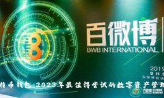 新比特币钱包：2023年最值
