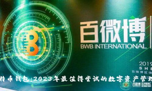 新比特币钱包：2023年最值得尝试的数字资产管理工具