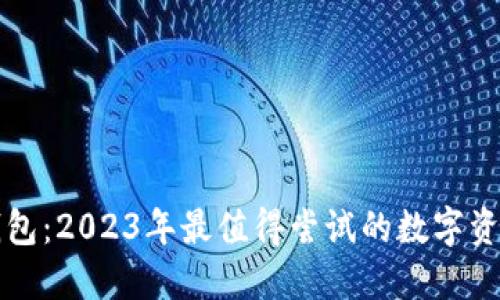 新比特币钱包：2023年最值得尝试的数字资产管理工具