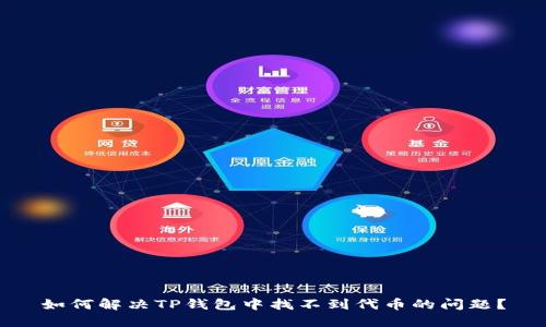 如何解决TP钱包中找不到代币的问题？