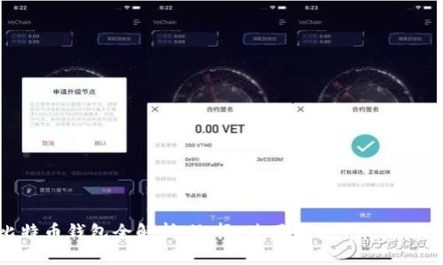 比特币钱包全解析：选择、使用和安全防护指南