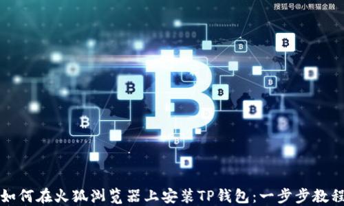 
如何在火狐浏览器上安装TP钱包：一步步教程