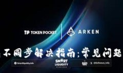 比特币钱包不同步解决指