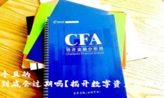 思考一个且的  TP钱包到底