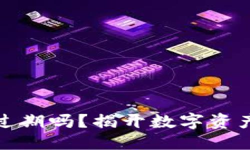 思考一个且的  
TP钱包到底会过期吗？揭开数字资产管理的新疑惑