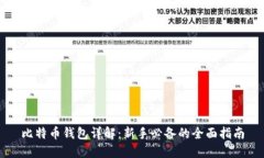 比特币钱包详解：新手必