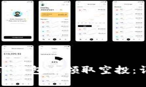 如何在TP钱包中领取空投：详细指南