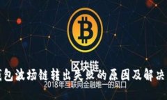 TP钱包波场链转出失败的原