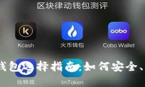 2023年USDT的钱包选择指南：如何安全、高效地接收USDT