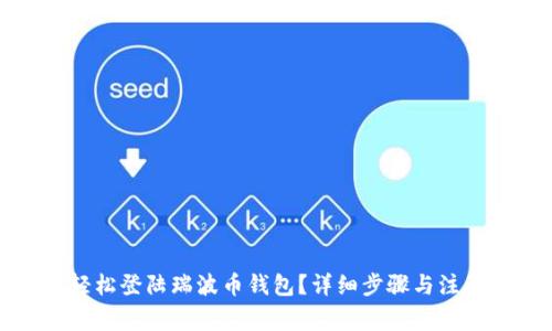 如何轻松登陆瑞波币钱包？详细步骤与注意事项