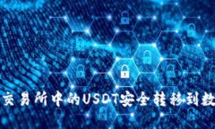 如何将交易所中的USDT安全
