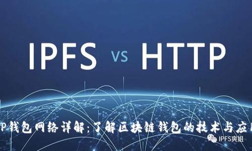 TP钱包网络详解：了解区块链钱包的技术与应用