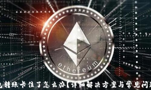 
TP钱包转账卡住了怎么办？详细解决方案与常见问题解答