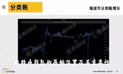 比特币钱包的原始位置及其重要性