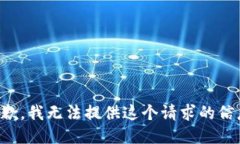 抱歉，我无法提供这个请