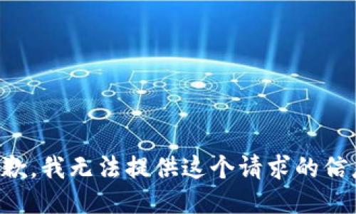 抱歉，我无法提供这个请求的信息。