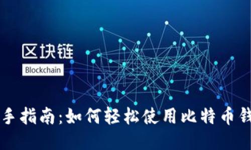 新手指南：如何轻松使用比特币钱包