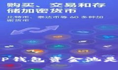 如何查看TP钱包资金池是否