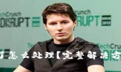 tp钱包U转走了怎么处理？