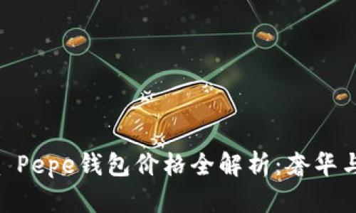 2023年Patrizia Pepe钱包价格全解析：奢华与实惠的完美结合
