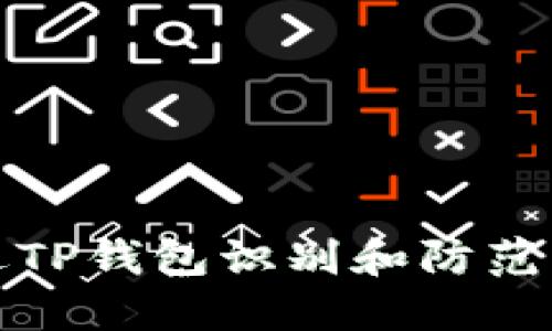 如何通过TP钱包识别和防范钓鱼攻击