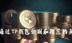 如何通过TP钱包识别和防范