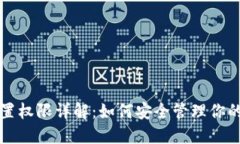 TP钱包位置权限详解：如何