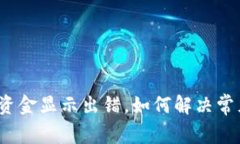 TP钱包资金显示出错，如何