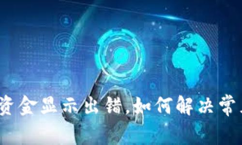 TP钱包资金显示出错，如何解决常见问题？