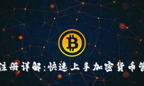 TP钱包注册详解：快速上手加密货币管理工具