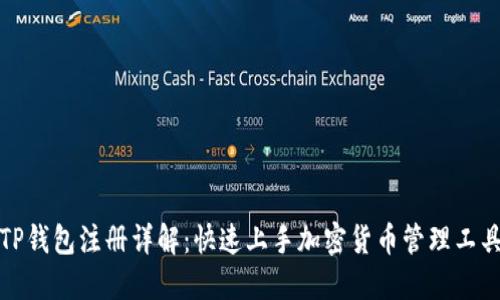 TP钱包注册详解：快速上手加密货币管理工具