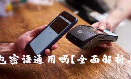 比特币钱包密语通用吗？全面解析与安全指南