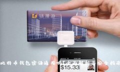比特币钱包密语通用吗？