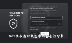 NFT代币在TP钱包中的安全性