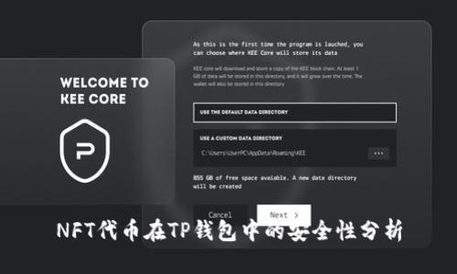 NFT代币在TP钱包中的安全性分析