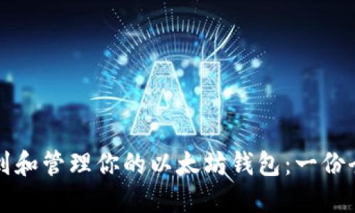 如何找到和管理你的以太坊钱包：一份全面指南