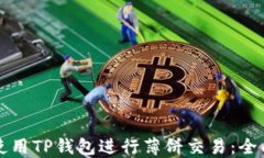如何使用TP钱包进行薄饼交