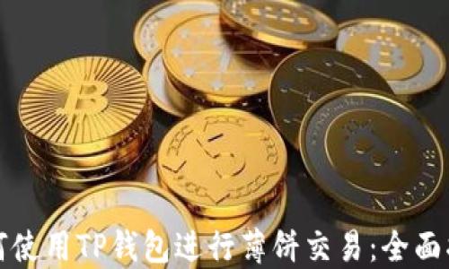 
如何使用TP钱包进行薄饼交易：全面指南