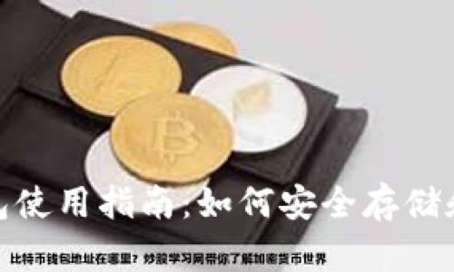 imToken比特币钱包使用指南：如何安全存储和管理你的数字资产