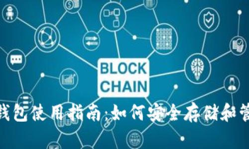 imToken比特币钱包使用指南：如何安全存储和管理你的数字资产