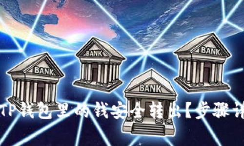 Title: 如何将TP钱包里的钱安全转出？步骤详解与注意事项