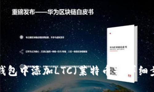 如何在TP钱包中添加LTC（莱特币）？详细步骤和技巧