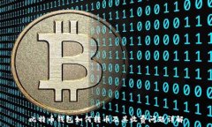   比特币钱包如何转币及其