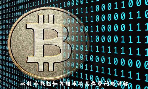   
比特币钱包如何转币及其收费问题详解