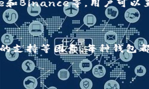 以太坊的主要钱包被称为“以太坊钱包”，但实际上市场上有多种类型的钱包可以用于存储以太坊和其他ERC-20代币。这些钱包可以分为几种类型，包括：

1. **软件钱包**：这类钱包可以安装在个人计算机或手机上。常见的软件钱包包括MetaMask、MyEtherWallet和Exodus等。

2. **硬件钱包**：硬件钱包是一种物理设备，可以安全地存储加密货币的私钥。知名的硬件钱包有Ledger Nano S、Ledger Nano X和Trezor等。

3. **纸钱包**：纸钱包是将公钥和私钥打印在纸上，虽然安全性高，但如果丢失或被损坏，代币将无法找回。

4. **在线钱包**：某些在线平台也提供以太坊钱包功能，如Coinbase和Binance等，用户可以直接在这些平台上管理他们的以太坊资产。

### 以太坊钱包的选用

在选择以太坊钱包时，用户需要考虑安全性、易用性和对所持有资产的支持等因素。每种钱包都有其优缺点，用户应该根据自己的需求和技术水平选择合适的类型。

如果你还有其他具体问题，或者希望知道更多信息，请告诉我！