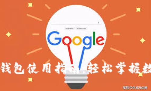 更新后的TP钱包使用指南：轻松掌握数字资产管理