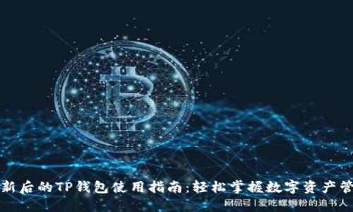 更新后的TP钱包使用指南：轻松掌握数字资产管理