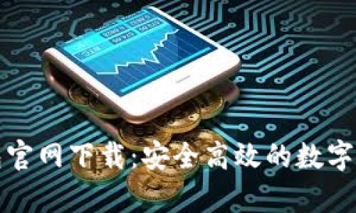 犇比特币钱包官网下载：安全高效的数字货币存储方案