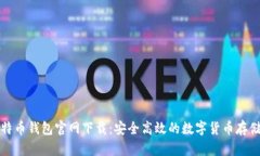 犇比特币钱包官网下载：